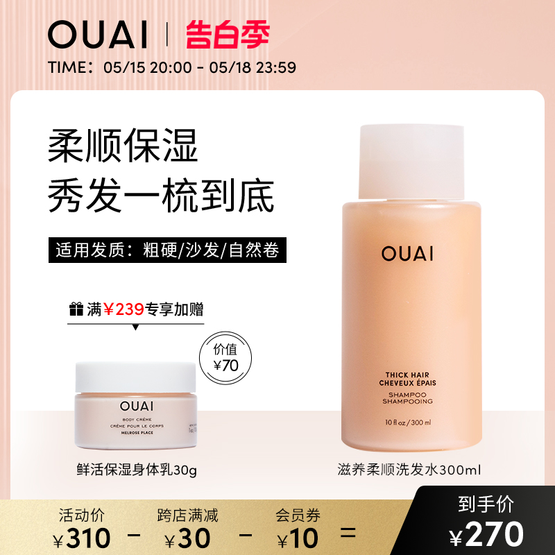 OUAI【粗硬沙发发质】滋养柔顺洗发水300ml改善毛躁干枯-封面