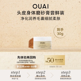 洛杉矶梅尔罗斯广场香 OUAI头皮身体磨砂膏30g 尝鲜小美盒