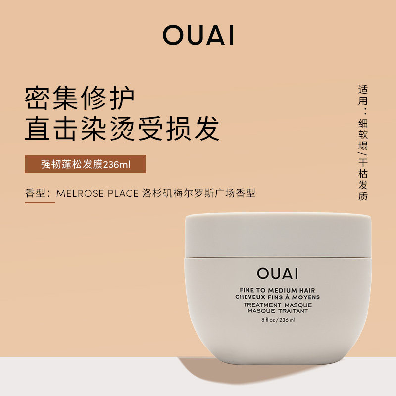 OUAI【细软塌/干枯发质】强韧蓬松发膜236ml保湿修护