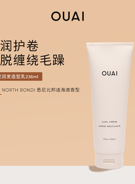 OUAI卷发润发造型乳236ml弹润护卷摆脱缠绕毛躁改善干枯亮泽Q弹