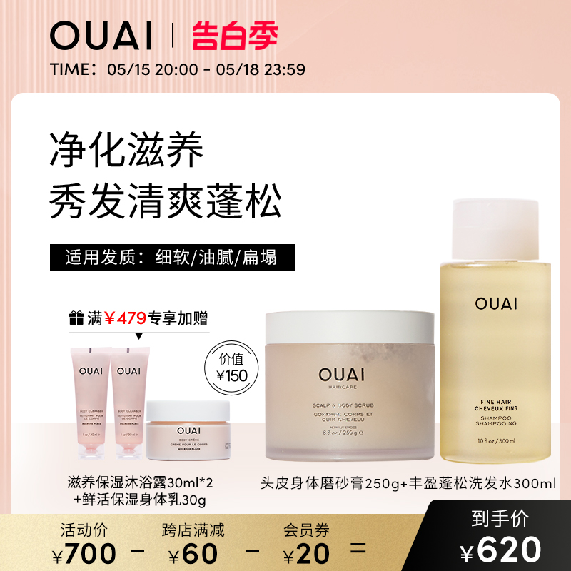 OUAI头皮身体磨砂膏250g+(细软发质系列）丰盈蓬松洗发水300ml