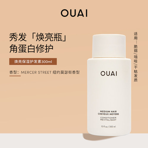 OUAI焕亮保湿护发素干枯发质