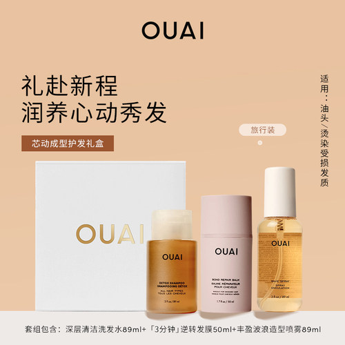 OUAI芯动成型护发礼盒洗发水修护发膜丰盈波浪造型喷雾七夕送礼物