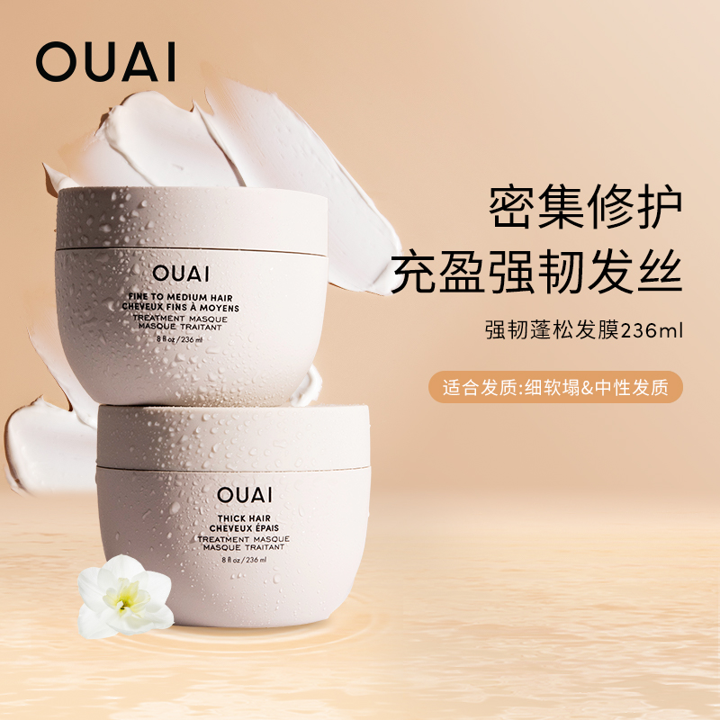 OUAI【细软塌/中性发质】强韧蓬松发膜236ml保湿修护干枯受损留香