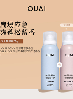 OUAI免洗干发喷雾127g/56g免洗去油蓬松去味留香