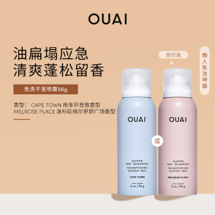 OUAI免洗干发喷雾127g 56g免洗去油蓬松去味留香