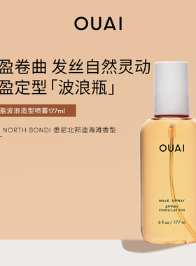 OUAI丰盈波浪造型喷雾89ml/177ml升级版卷发定型护卷修护