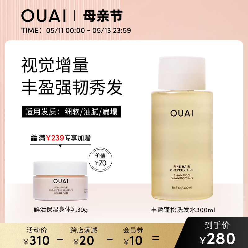 OUAI【细软塌发质】丰盈蓬松洗发水300ml控油柔顺洗发露留香护色