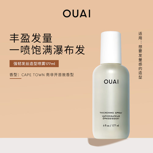 OUAI强韧发丝造型喷雾177ml丰盈蓬松高颅顶定型修护