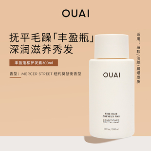 OUAI 丰盈蓬松护发素300ml 细软塌发质