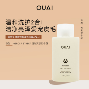 OUAI 清洁除臭狗狗猫咪毛孩子护理 滋养保湿 宠物香波沐浴露474ml