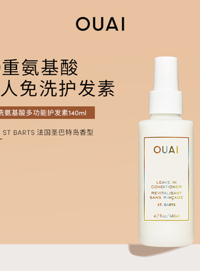 OUAI 免洗氨基酸多功能护发素140ml 柔顺隔热防毛躁