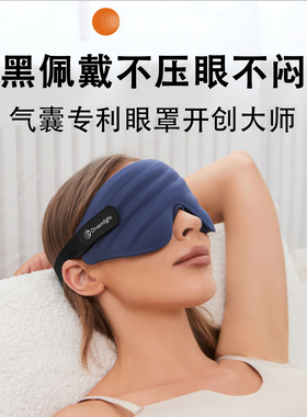 Dreamlight4S气囊眼罩睡眠专用专业全覆盖3D遮光护眼睡觉男女款