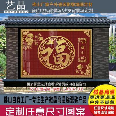福字户外背景墙 瓷门墙 农村 庭院迎客松照壁迎门瓷砖壁画盈瓷砖