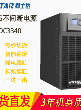 YDC3340H外接电池组三进单出高频机不间断电源UPS36KW 科士达