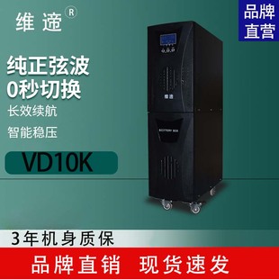维遆UPS不间断电源停电延时备用应急电源在线式 VD10K静音内置电池