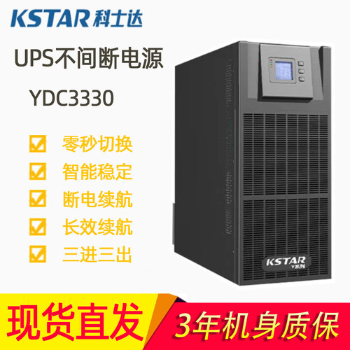YDC3330不间断电源主机30KVA/外接电池组/高频塔式机、科士达
