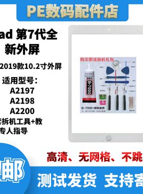 适用于ipad 第7代 10.2寸 触摸外屏A2197 A2198 苹果平板2019新款