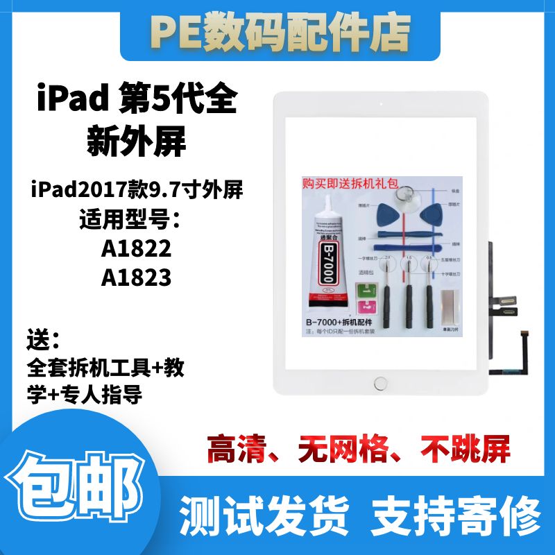 适用于苹果ipad 5 2017款 触摸外屏  A1822玻璃屏 A1823外屏
