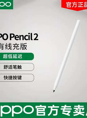 OPPO Pencil 2 有线充版 适配于OPPO Pad Air5 超低延迟 舒适笔触 快捷按键