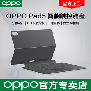 智能触控键盘分体设计一碰互传oppopad5键盘平板键盘oppoPad5触控蓝牙外接键盘 OPPO Pad