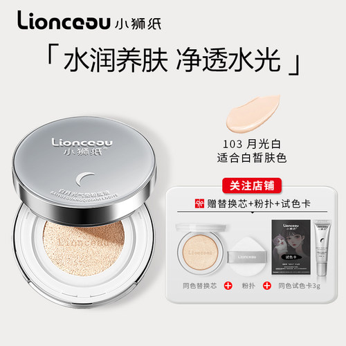 小狮纸白月光银盒气垫BB霜