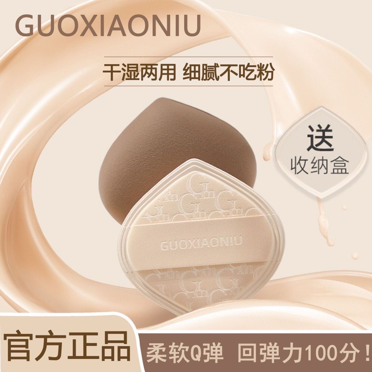 GUOXIAONIU郭小妞奶咖粉扑气垫