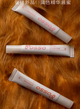 POSSO蒲色精华唇蜜裸色系口红唇釉镜面水光滋润唇油LG3约个会正品