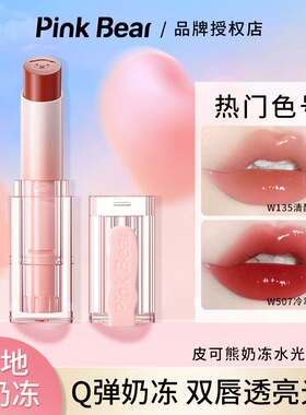 PinkBear皮可熊奶冻水光口红