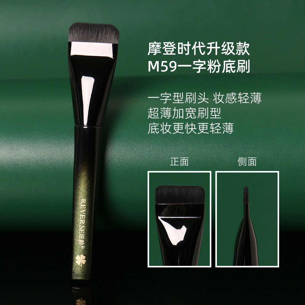 逆龄摩登时代升级款M59一字粉底刷平头加宽刷头设计超柔软化妆刷