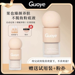 Guoye果也臻颜养肤不脱妆粉底液防水防汗持妆24小时不卡粉遮瑕