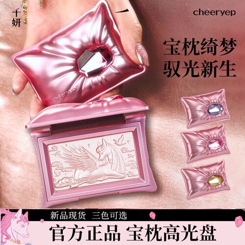 千妍高光粉宝枕绮梦马年限定哑光