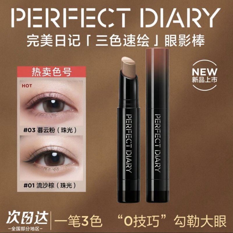 完美日记三色眼影棒防水防汗不掉色高光珠光一笔成型便携新手初学