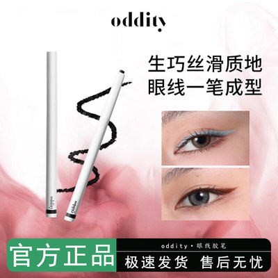 oddity眼线胶笔防水防汗持久