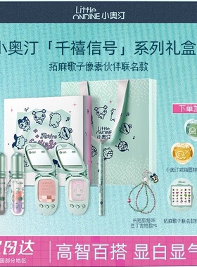 小奥汀拓麻歌子联名礼盒彩妆套装