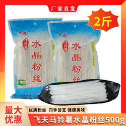 飞天定西土豆水晶粉丝500g袋装家用凉拌菜商用餐饮凉拌食材细粉丝