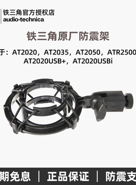 Audio Technica/铁三角AT2020/2035/2050/ATR2500 USB原装防震架