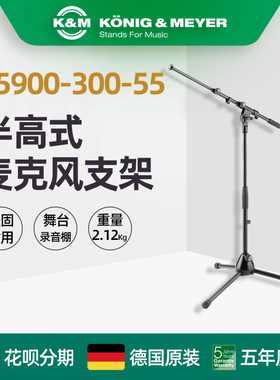 德国制造 K&M KM 25900-300-55 半高式话筒麦克风落地架支架稳固