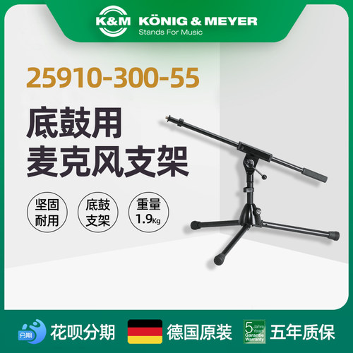 K&M话筒架麦克风支架德国制造