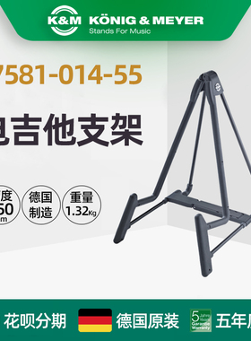 德国制造 K&M KM 17581-014-55电吉他支架琴架吉他架立式架落地架