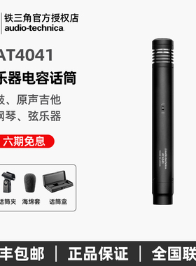 Audio Technica/铁三角AT4041钢琴鼓吉他录音乐器电容话筒麦克风