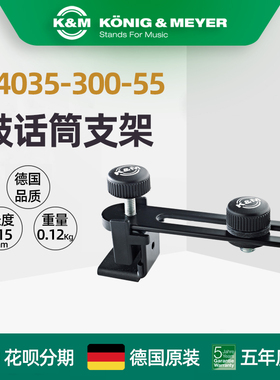 德国制造 K&M KM 24035-300-55 鼓话筒麦克风支架架子鼓麦克架子