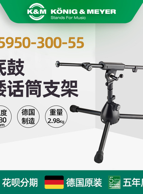 德国制造K&M KM 25950-300-55底鼓麦克风支架话筒架低位麦架底鼓
