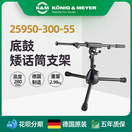 德国制造K&M KM 25950-300-55底鼓麦克风支架话筒架低位麦架底鼓