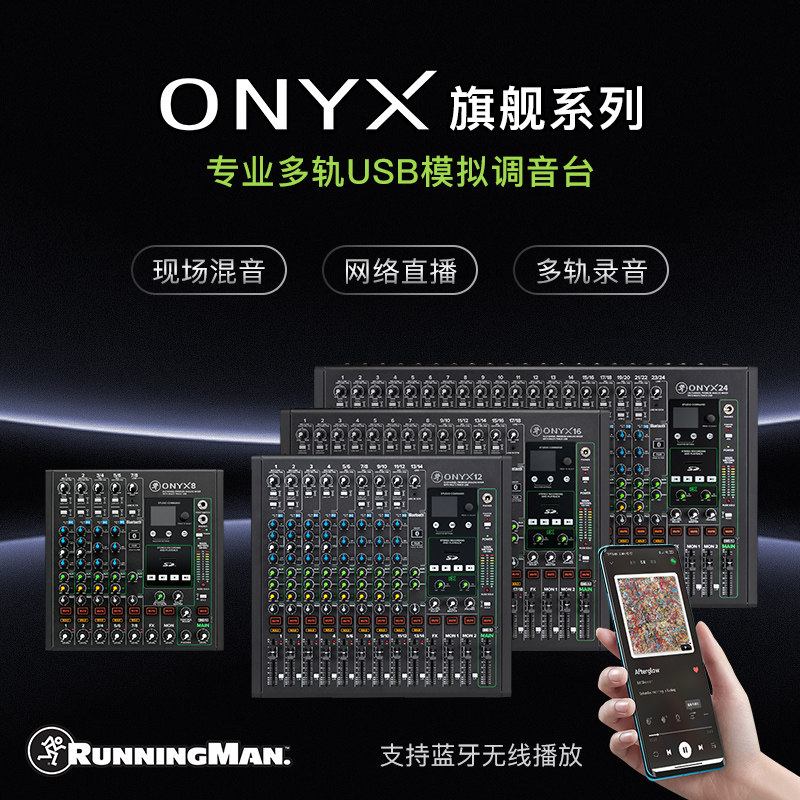RunningMan/美技美奇ONYX8 12模拟调音台旗舰带多轨USB录音带蓝牙