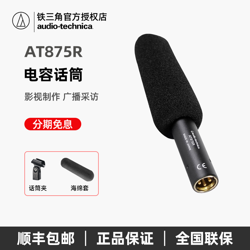 Audio Technica/铁三角 AT875R枪式超指向专业采访影视