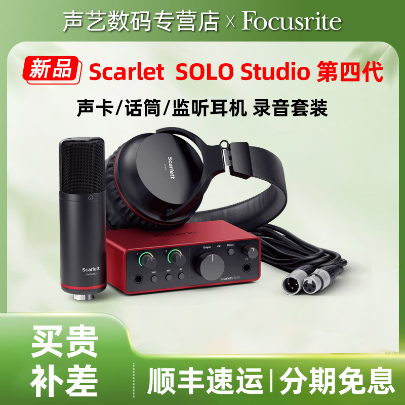 Focusrite福克斯特 SOLO Studio 4代 录音有声书音乐USB声卡套装