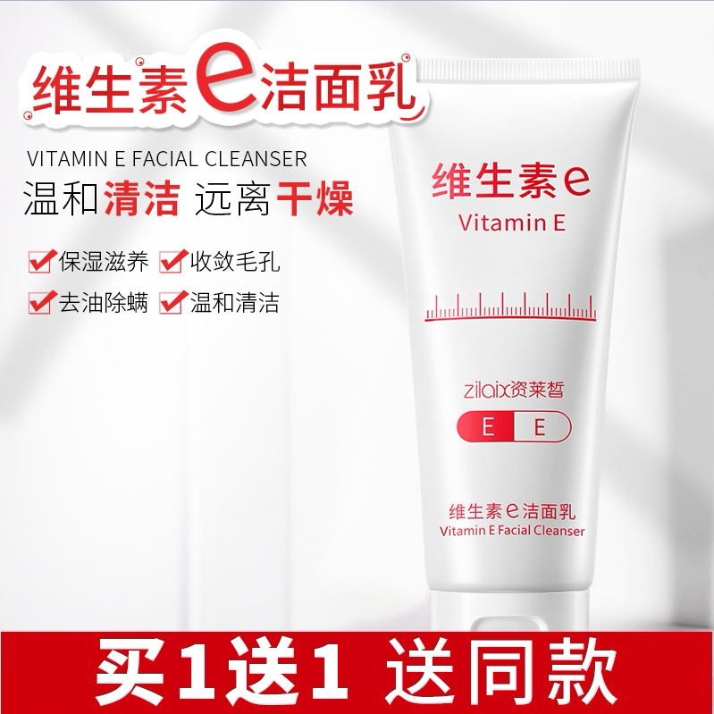 资莱皙维生素e洗面奶正品祛痘控油收缩深层清洁毛孔去黑头男女士