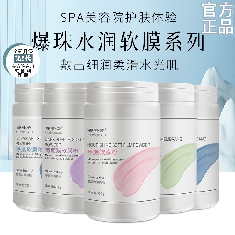 爆珠水润养颜净透软膜粉焕颜面膜