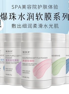 爆珠水润养颜净透软膜粉焕颜面膜